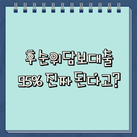 후 순위 토지 담보 대출