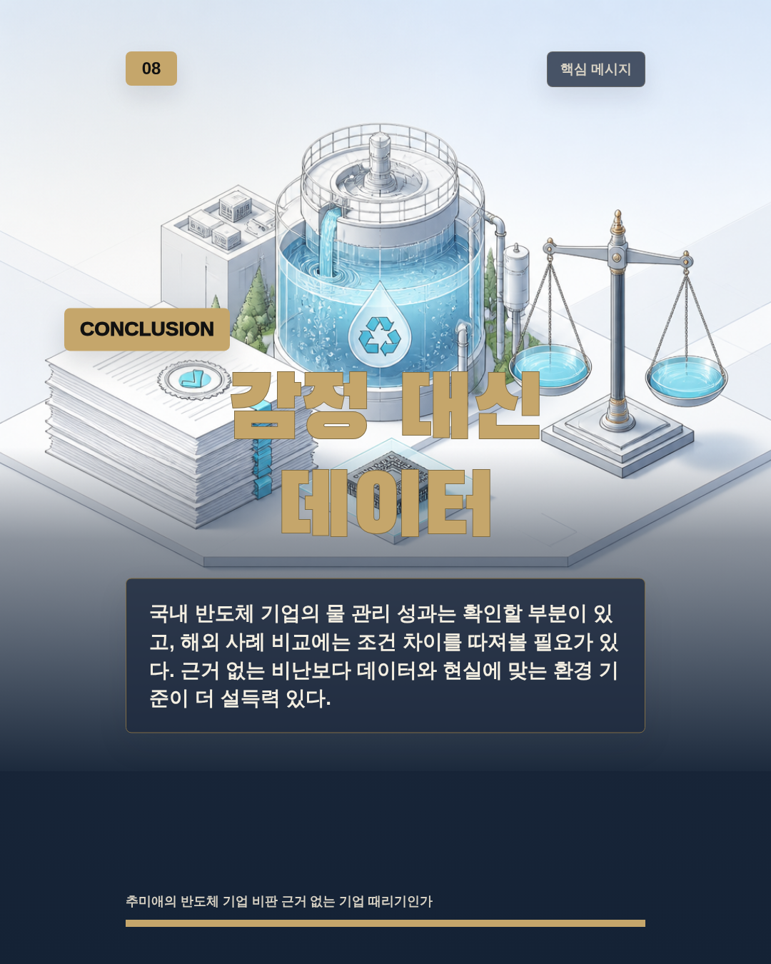 감정 대신 데이터