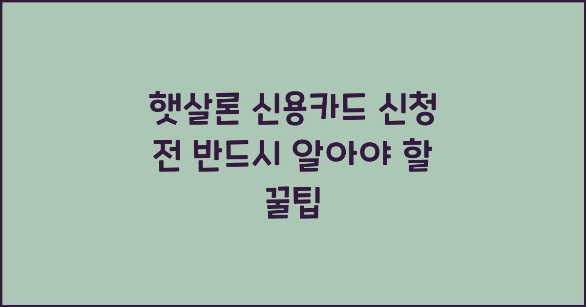 햇살론 신용카드 신청
