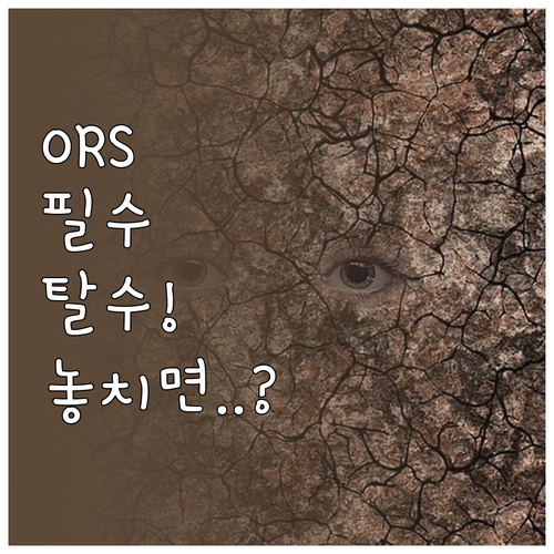 소아 탈수 초기 대처 ORS 사용 원..
