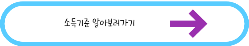 소득기분 알아보러가기