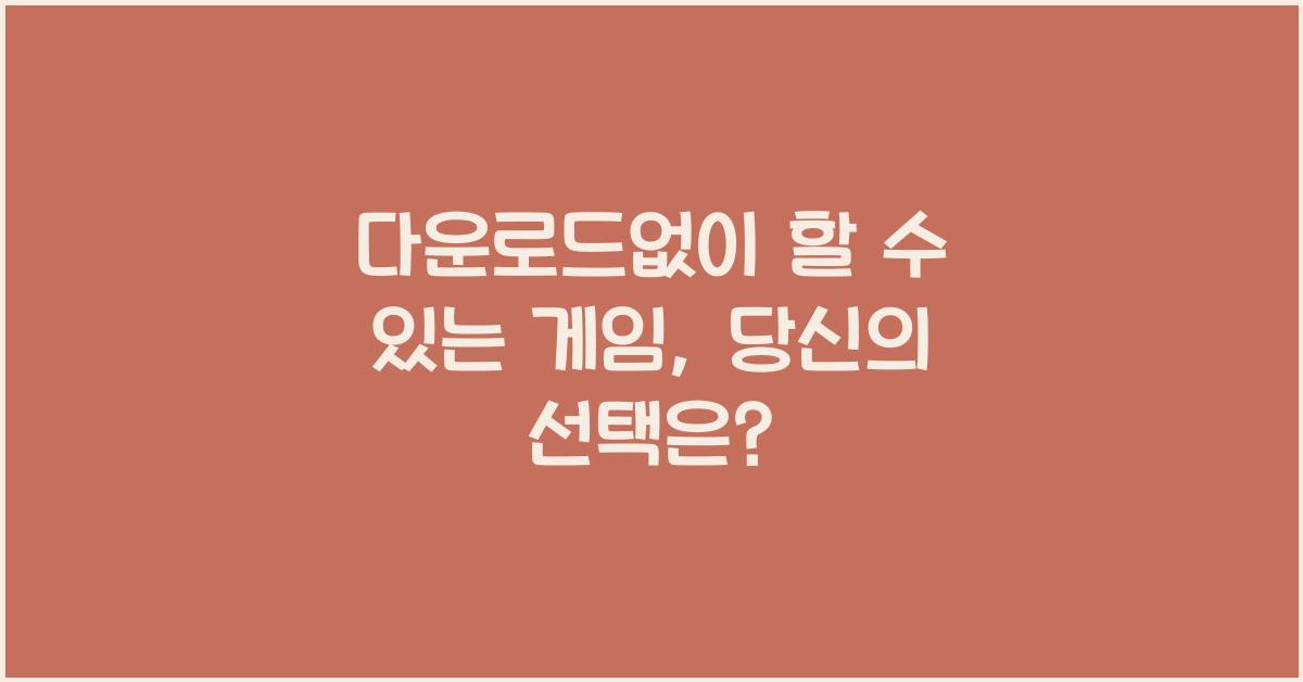 다운로드없이 할수있는게임