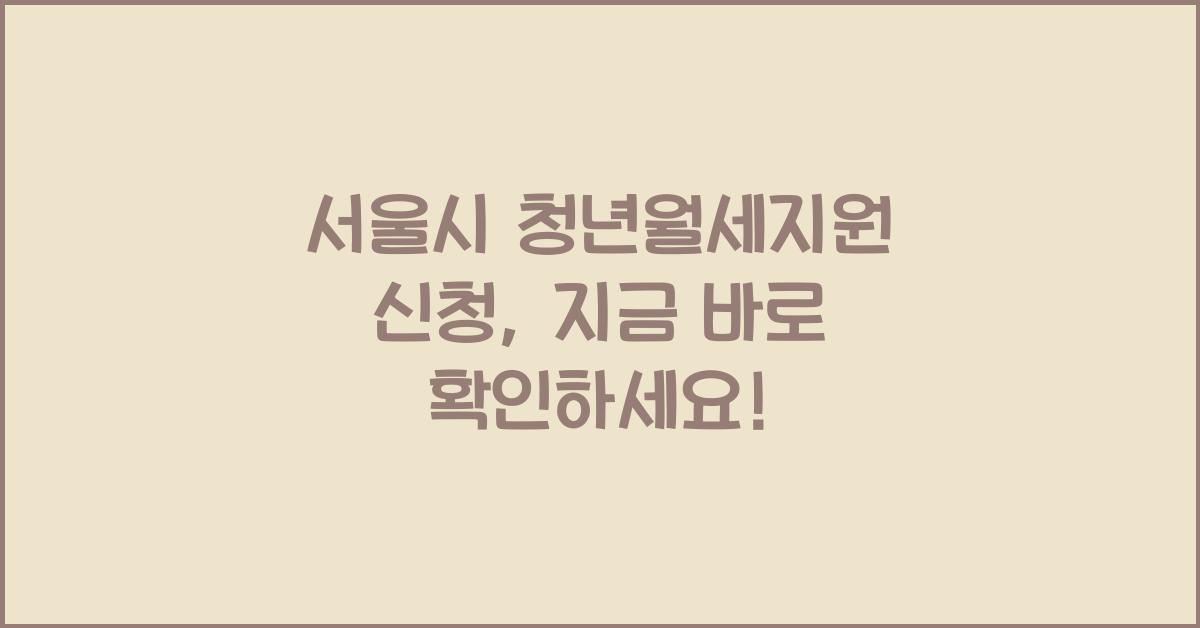 서울시 청년월세지원 신청