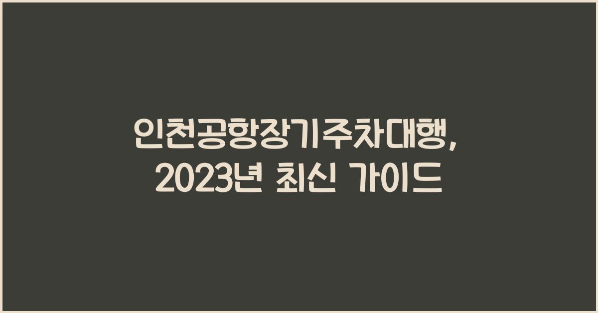 인천공항장기주차대행