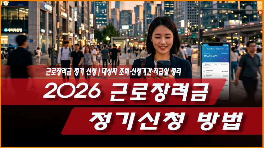 2026 근로장려금 정기신청 방법|대상자 조회·신청기간·지급일 정리