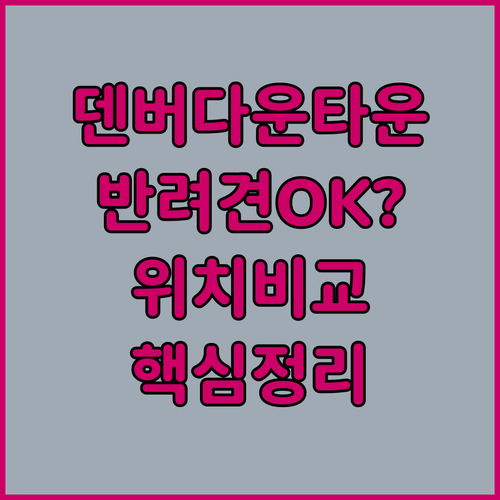 덴버 다운타운 숙소 추천 5곳 위치 ..
