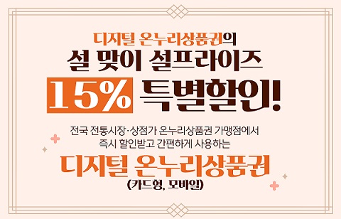 설맞이 온누리상품권 특별할인