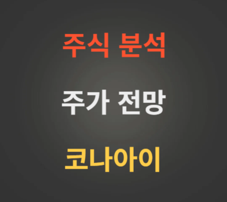 코나아이 주가 전망 분석