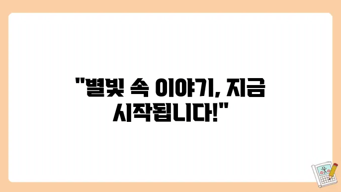 별빛 속에 숨겨진 이야기
