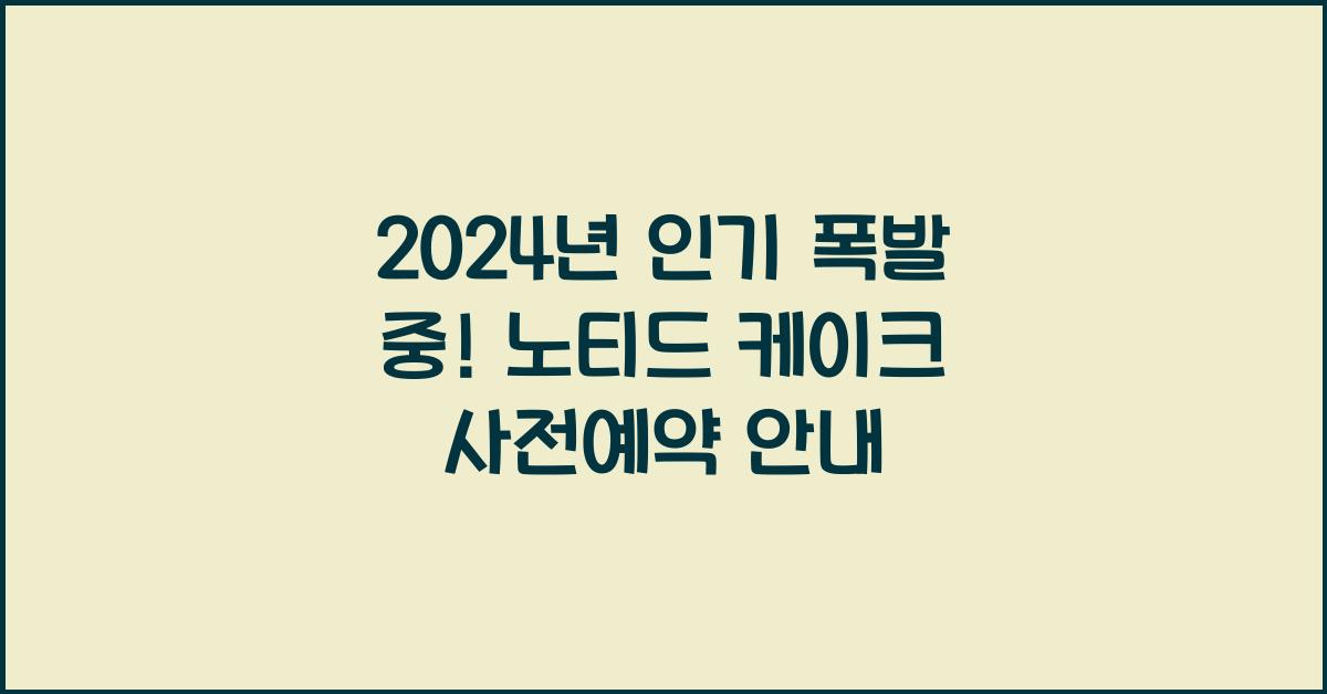 노티드 케이크 사전예약