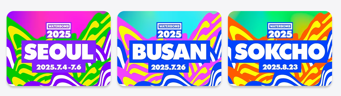 워터밤 2025 서울&middot;부산&middot;속초 일정 및 라인업 정리! 티켓 예매 꿀팁까지