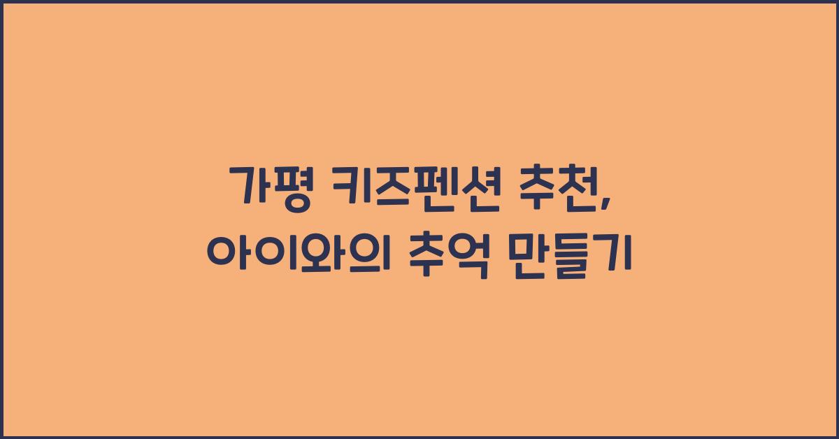가평 키즈펜션 추천