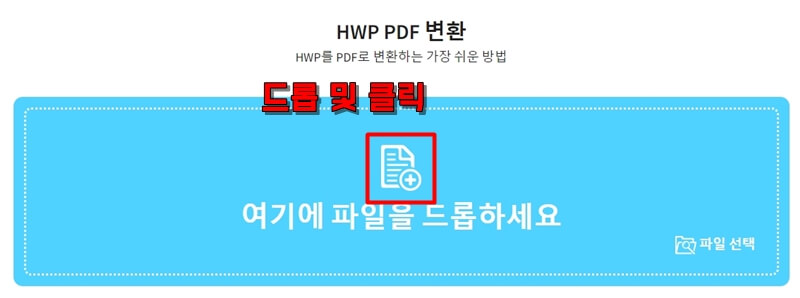 hwp-파일-드롭-업로드