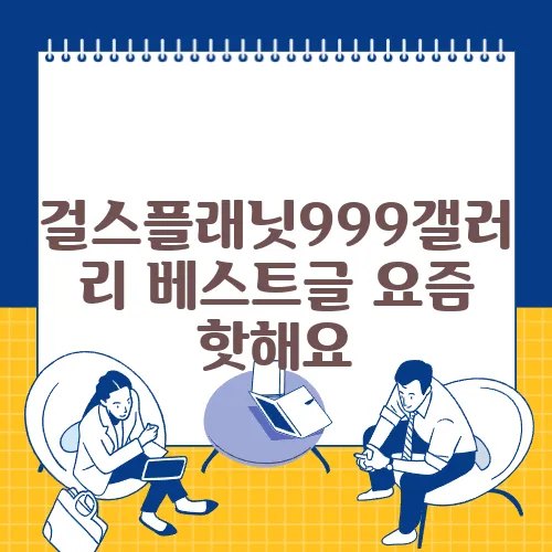 걸스플래닛999갤러리 베스트글 요즘 핫해요
