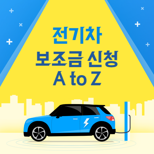 전기차 보조금 신청 사진