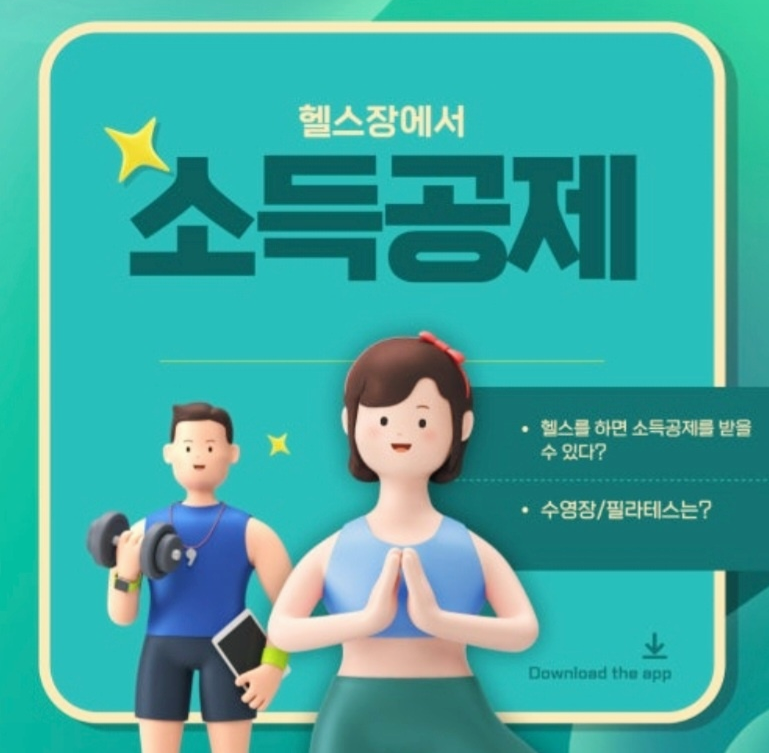 헬스장이용 소득공제 홍보 이미지