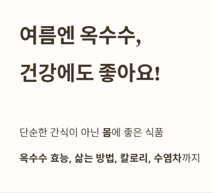 여름엔 옥수수&amp;#44; 건강에도 좋아요!