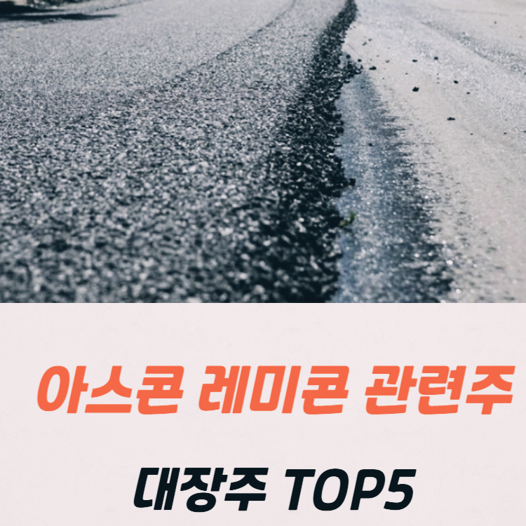 아스콘 레미콘 관련주 대장주 테마주 수혜주 TOP5