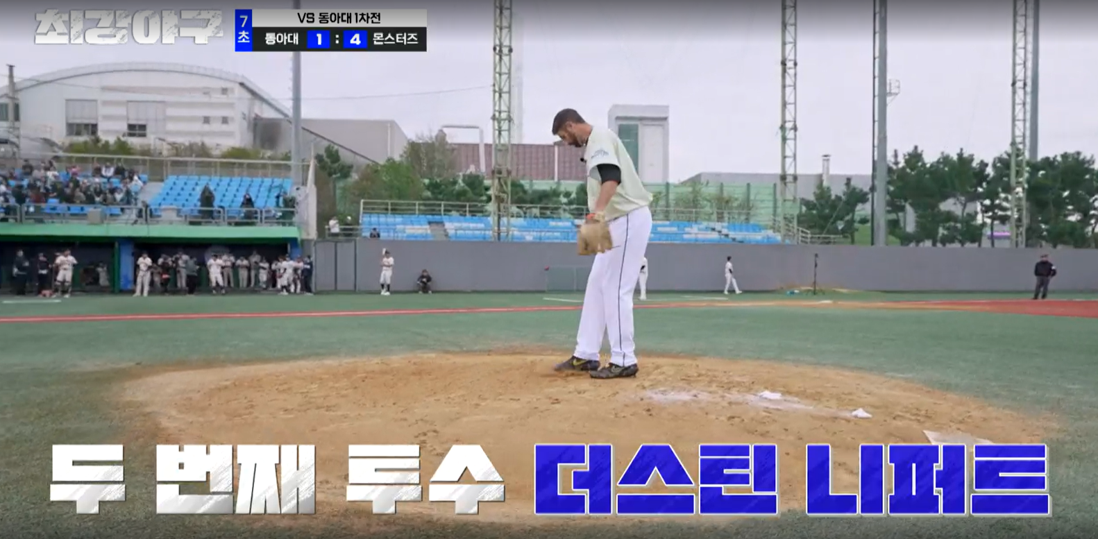 최강야구 결과 동아대 1차전 (24년 12월 23일 방송, 112회, 시즌3) - 캡틴들의 경쟁!