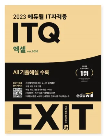 ITQ엑셀 공부방법 기출해설 합격비법 중장년 사무직 전환 준비_15