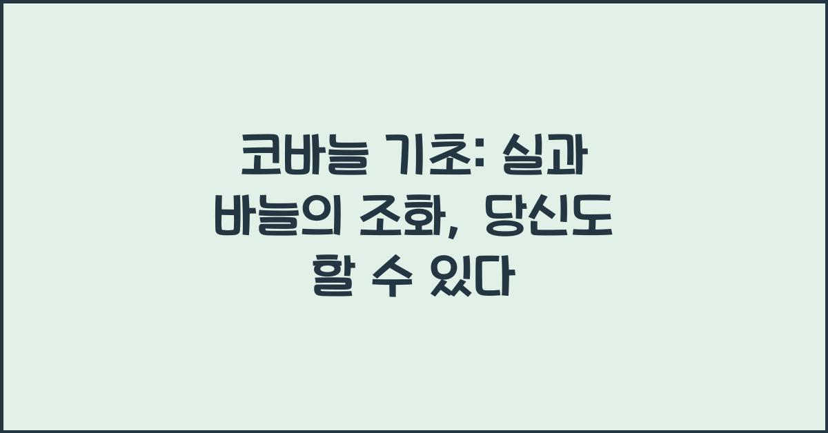 코바늘 기초: 실과 바늘의 조화 이해하기