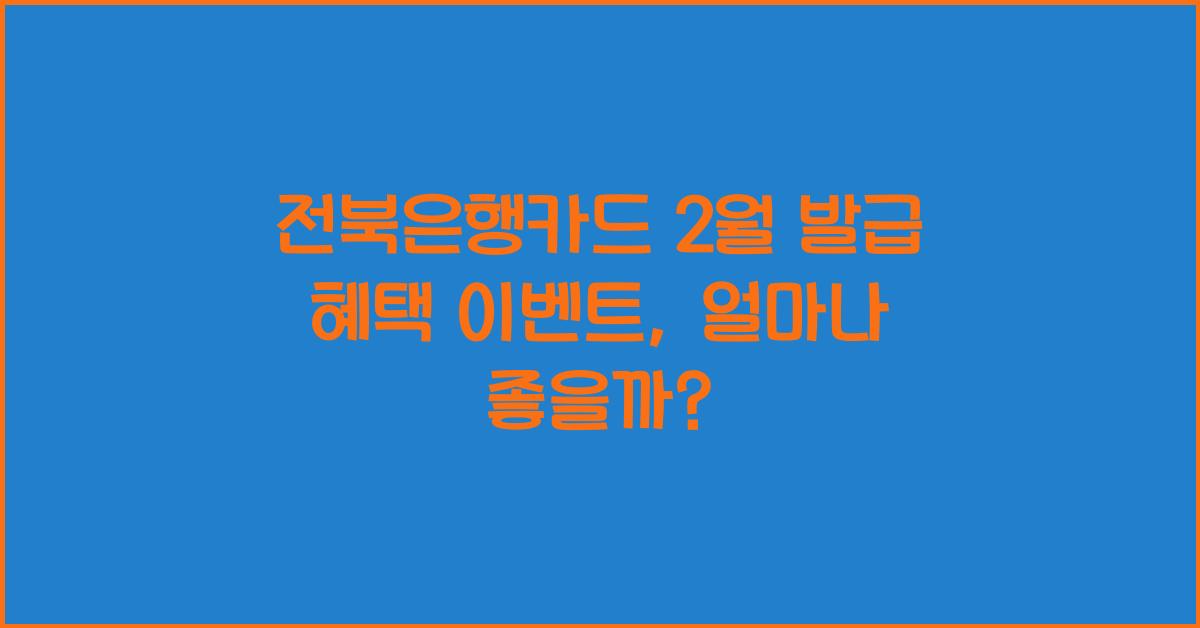 전북은행카드 2월 발급 혜택 이벤트