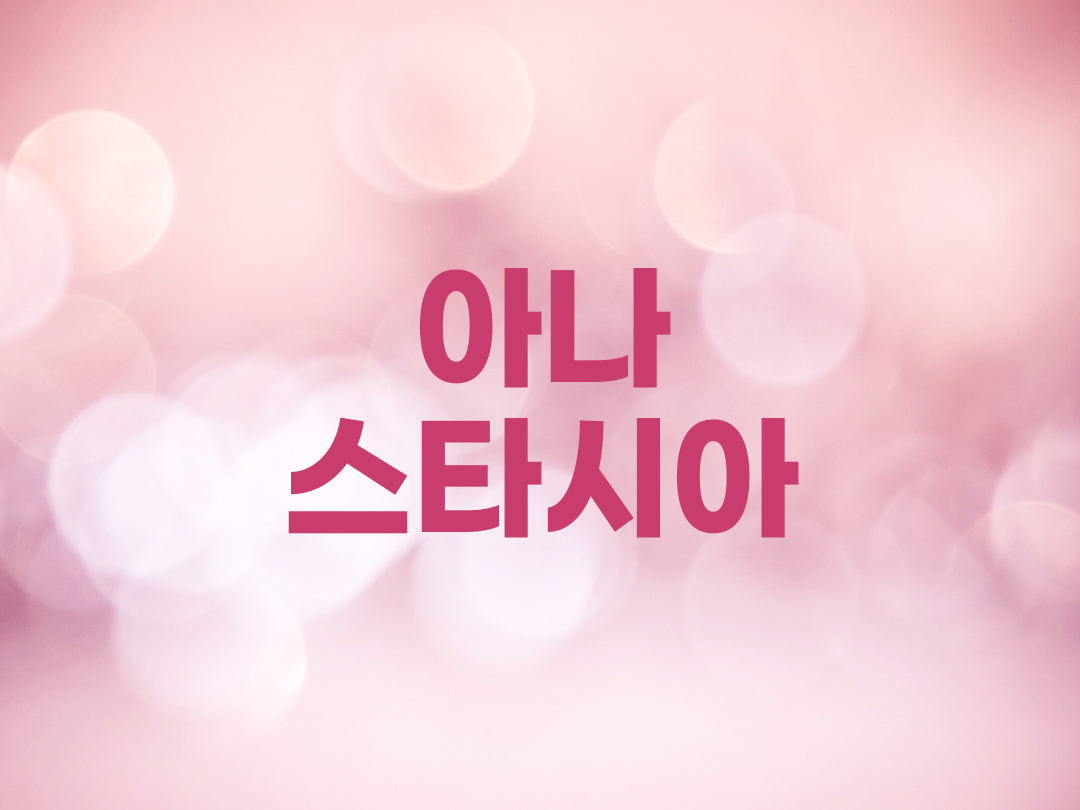 아나스타시아 천주교 여자세례명 6인 목록