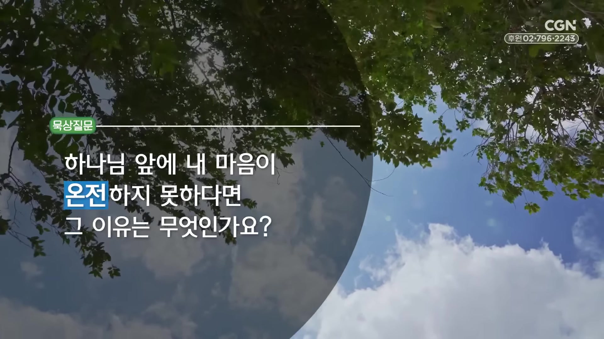 하나님 앞에 내 마음이 온전하지 못하다면 그 이유는 무엇인가요?