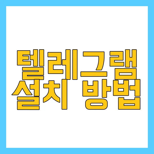 텔레그램 사용법