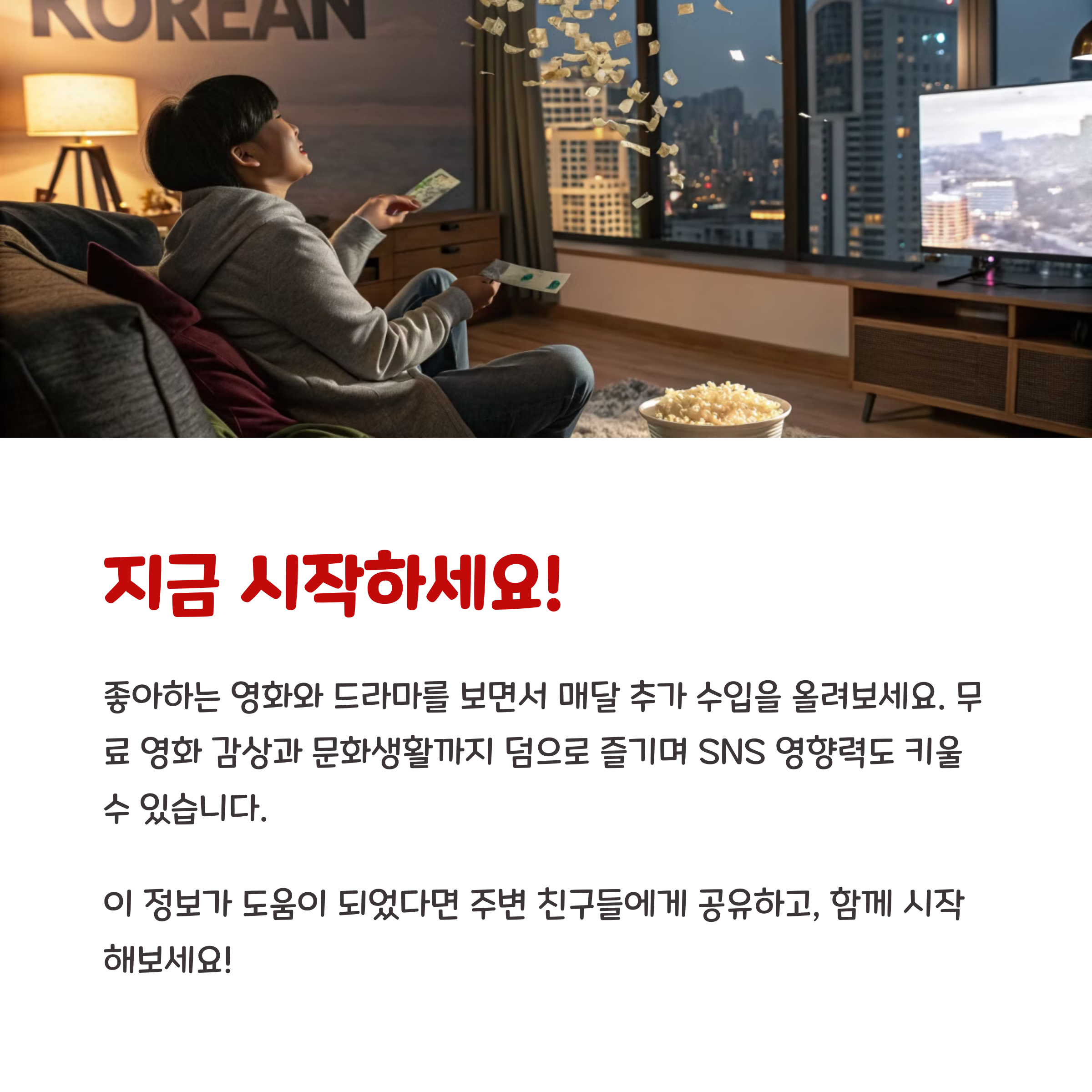 영화/드라마 보고 매월 최대 100만원 버는 완전정복 가이드