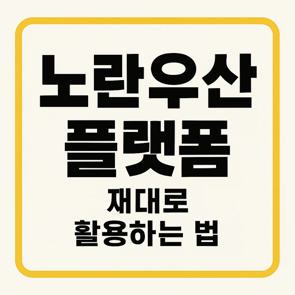 노란우산 플랫폼 제대로 활용하는 법, 몰라서 못 쓰는 사람 많다!