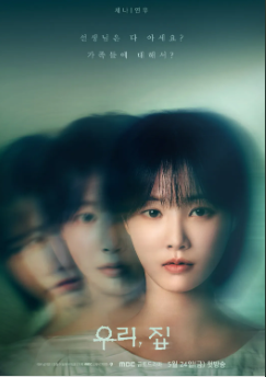 [우리 집] 줄거리 정보