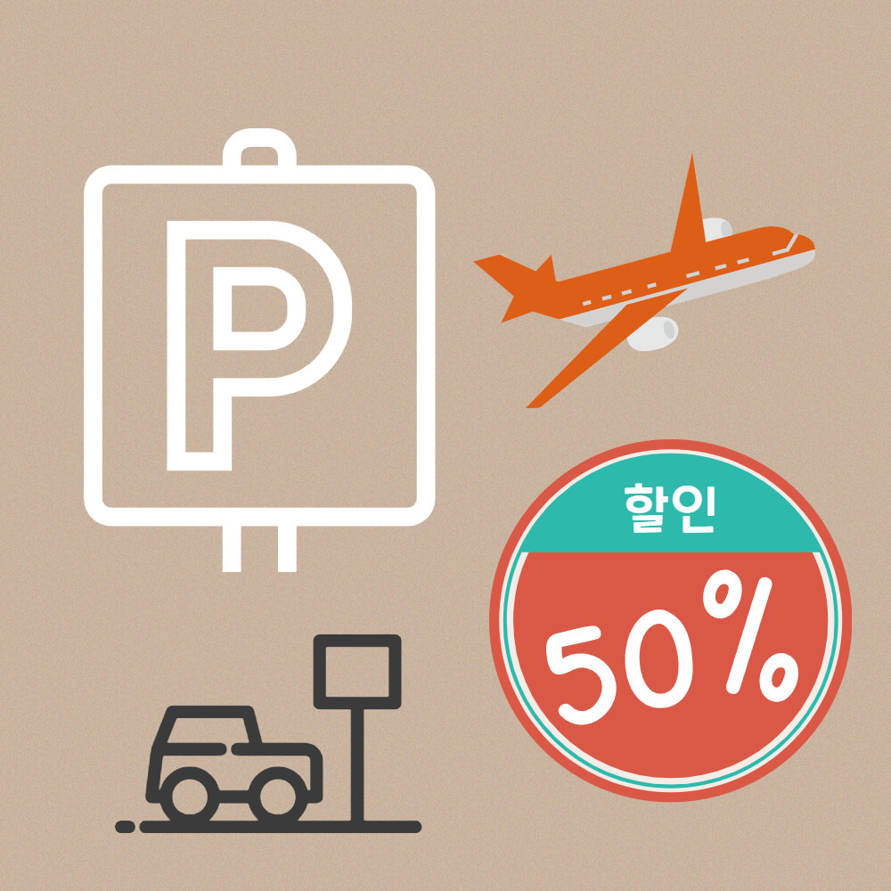 인천공항 주차요금 50% 할인
