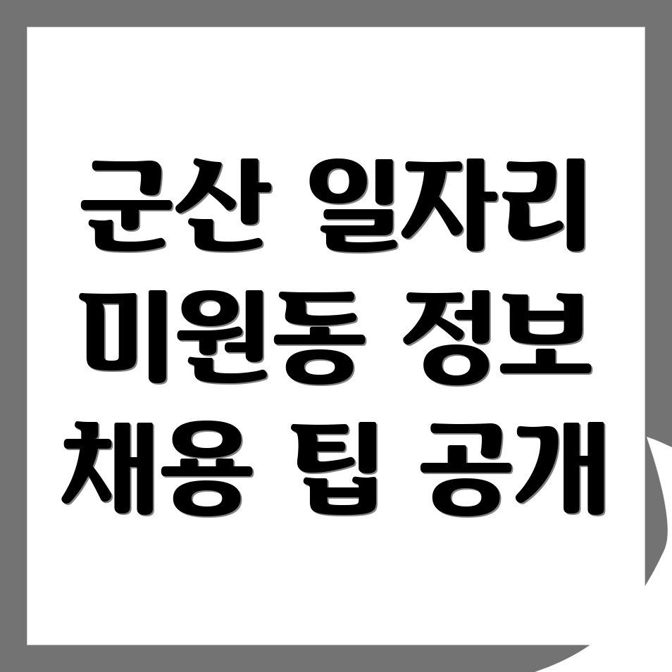 군산시 미원동 일자리