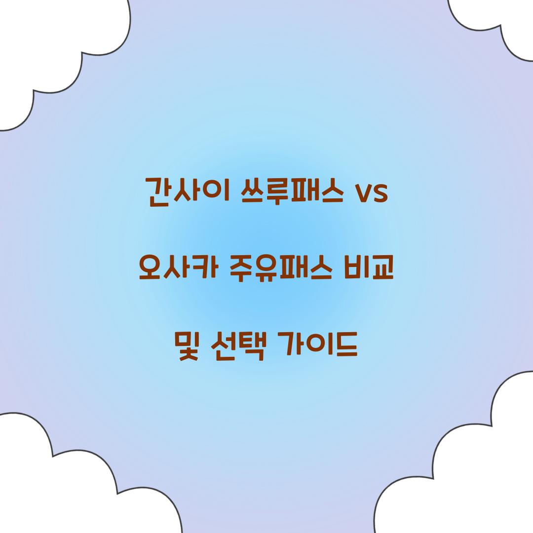 간사이 쓰루패스 vs 오사카 주유패스
