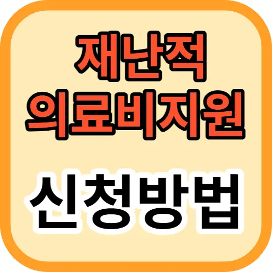 재난적 의료비지원 사업 섬네일