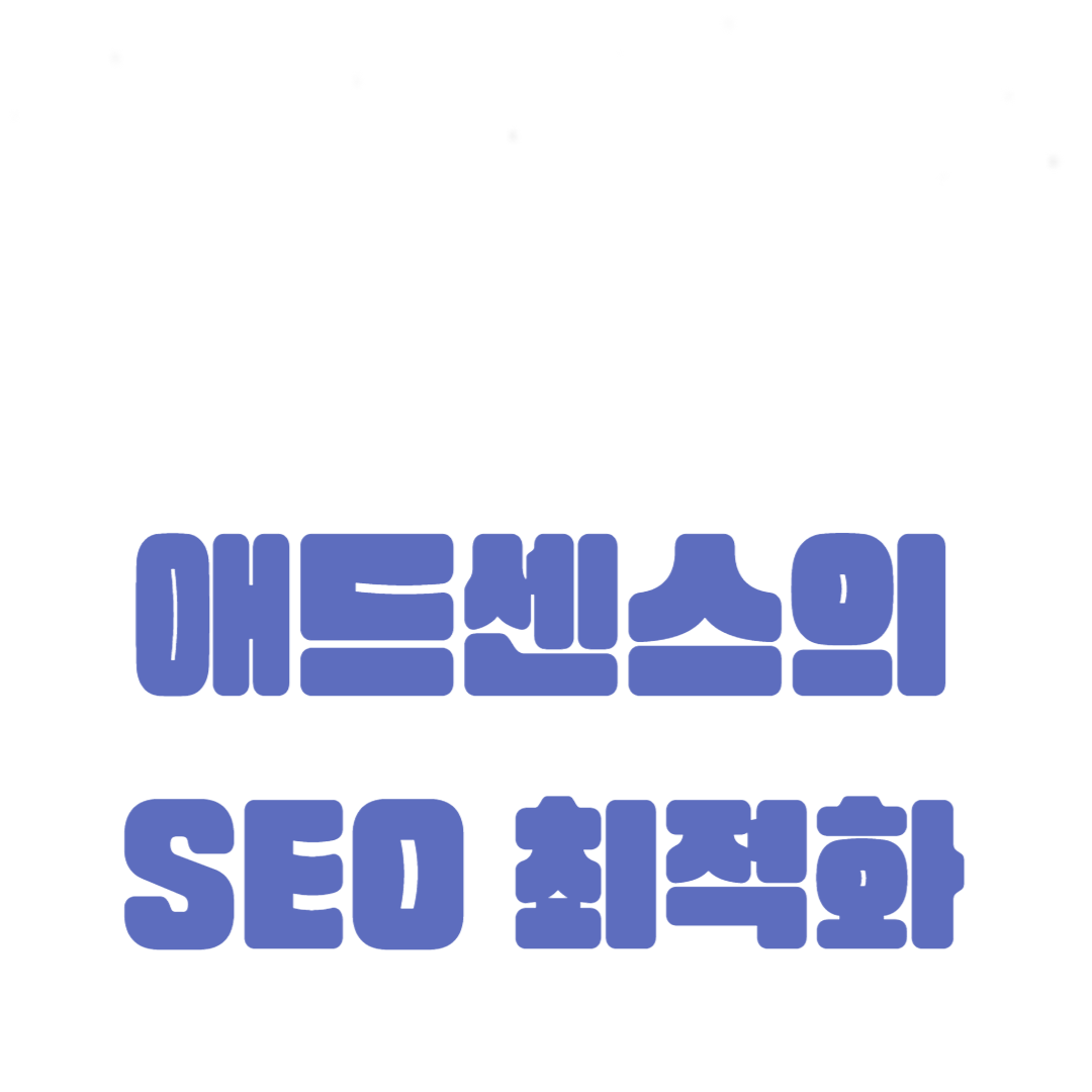 애드센스의 SEO 최적화: 검색 엔진에서의 가시성 높이기