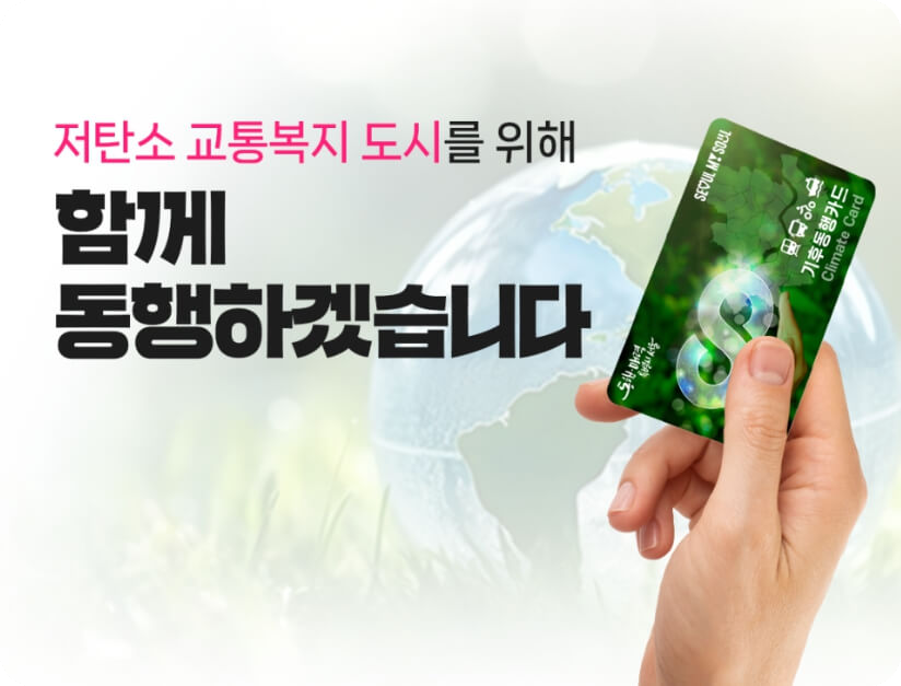 기후동행카드 알아보기