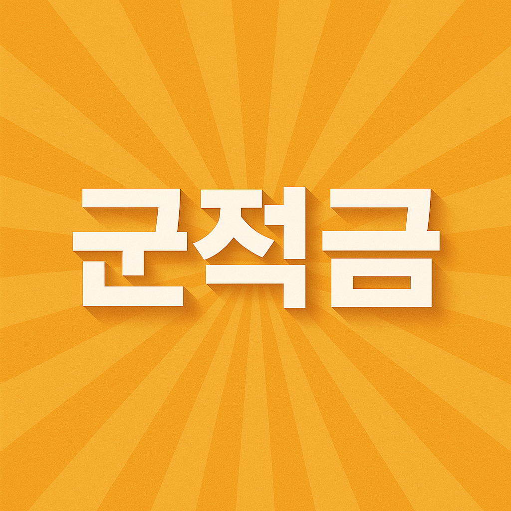 군적금 만기해지 이자