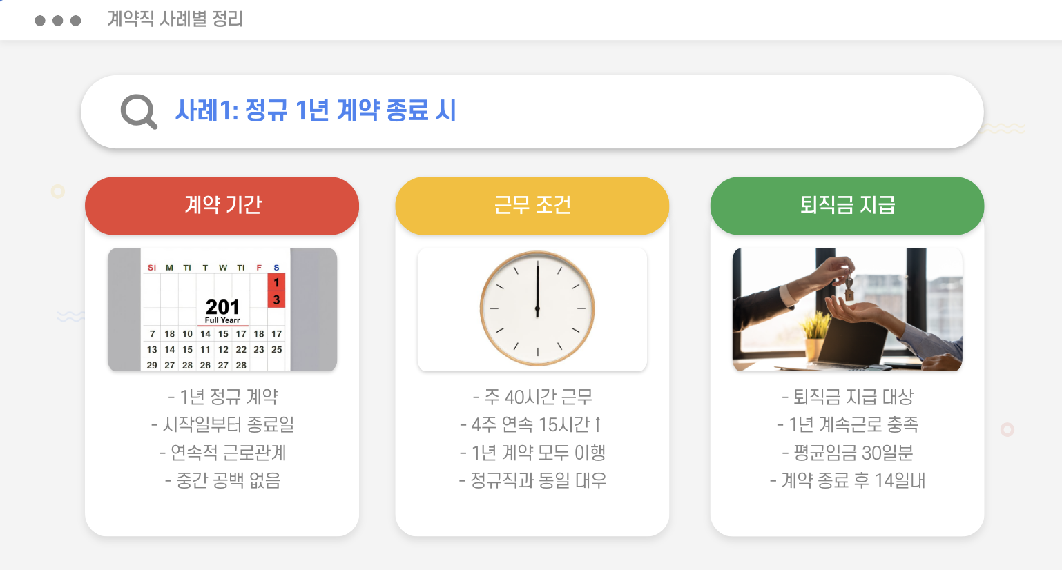 계약직 퇴직금 지급 사례1