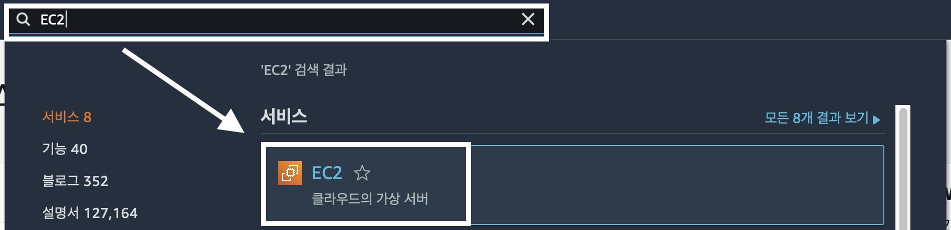 검색하여-ec2-접속하기.