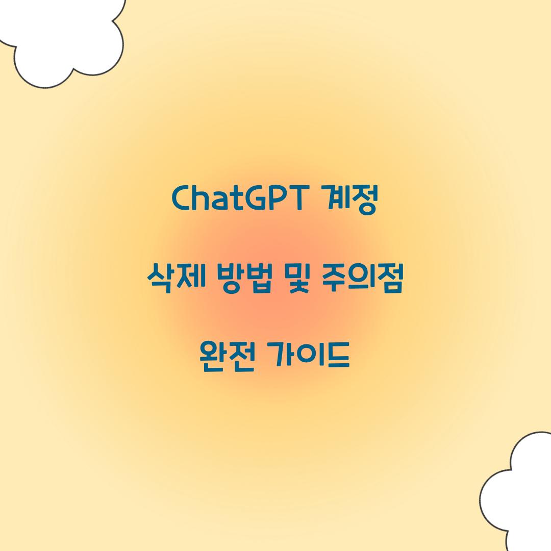 ChatGPT 계정 삭제