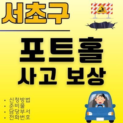 썸네일_서초구 포트홀 보상 신청방법 (뜻, 주간, 야간, 우천시 사고)