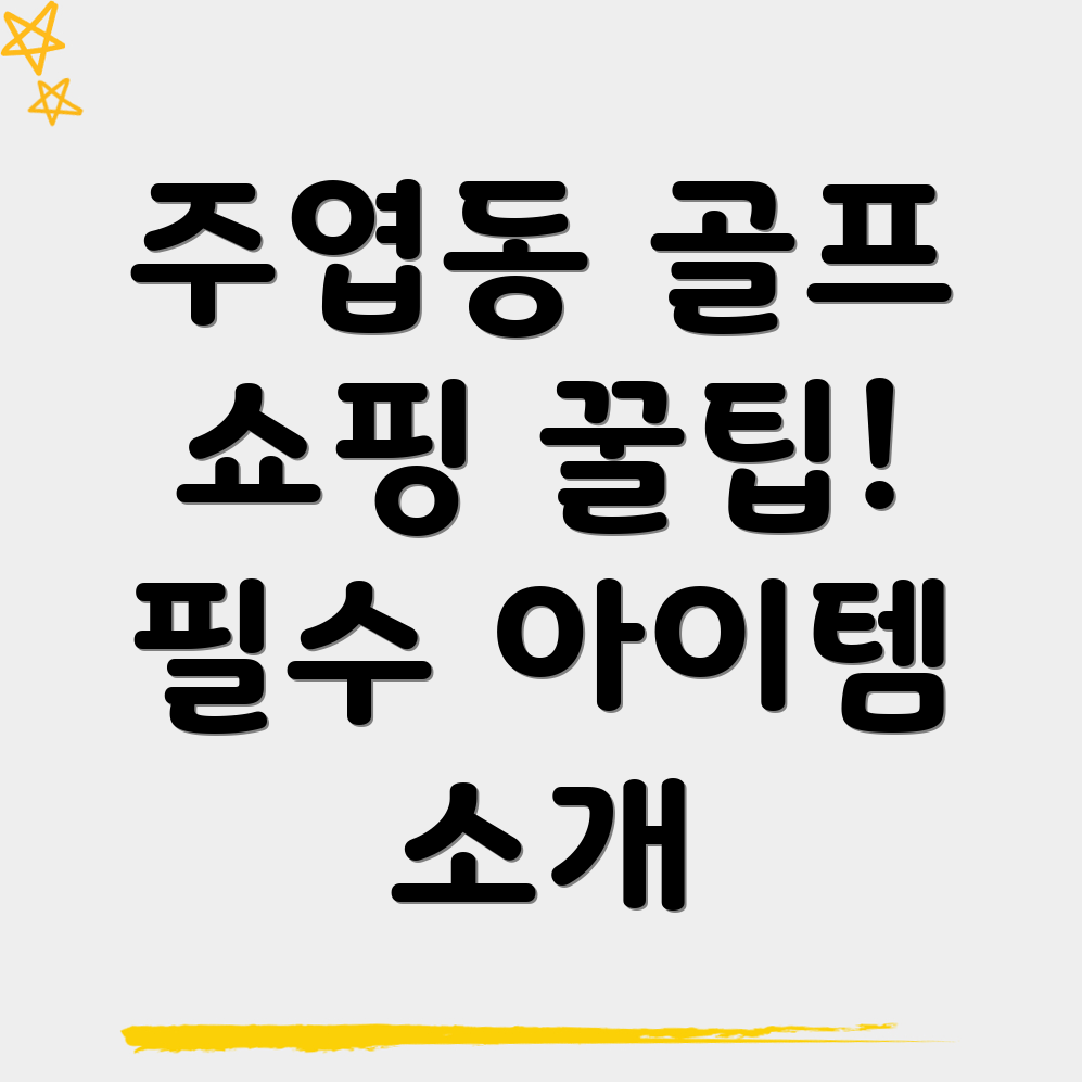 골프용품