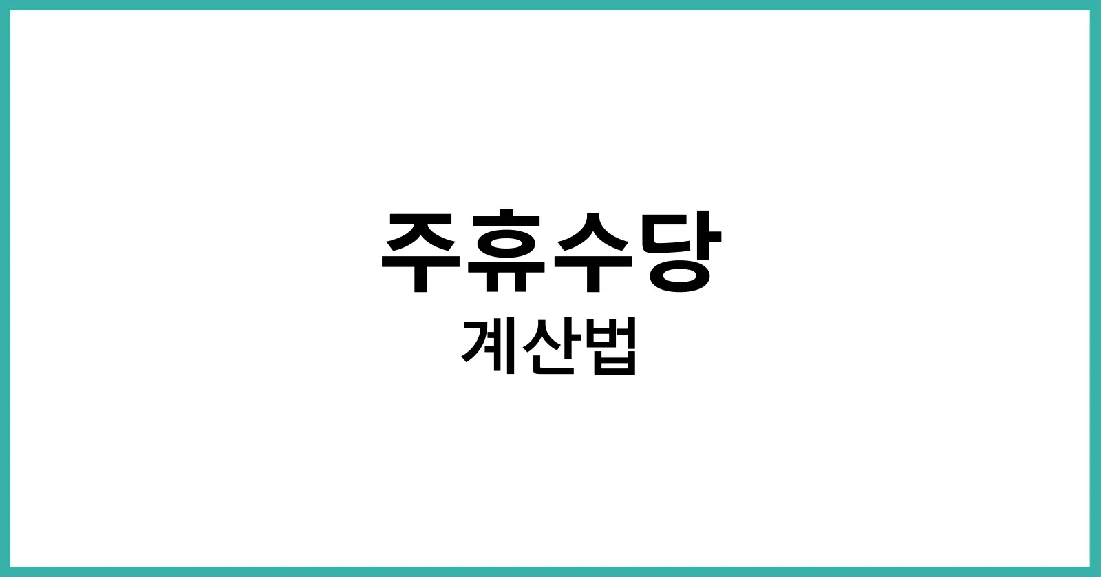 주휴수당 계산법