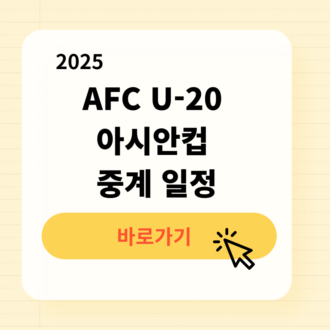 AFC U-20 아시안컵 중계 일정
