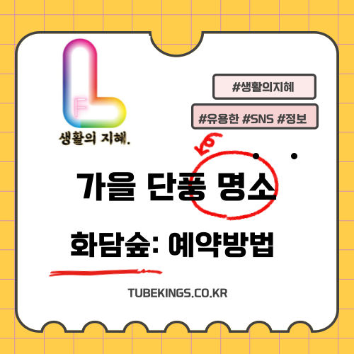 가을 단풍 명소 화담숲 예약방법