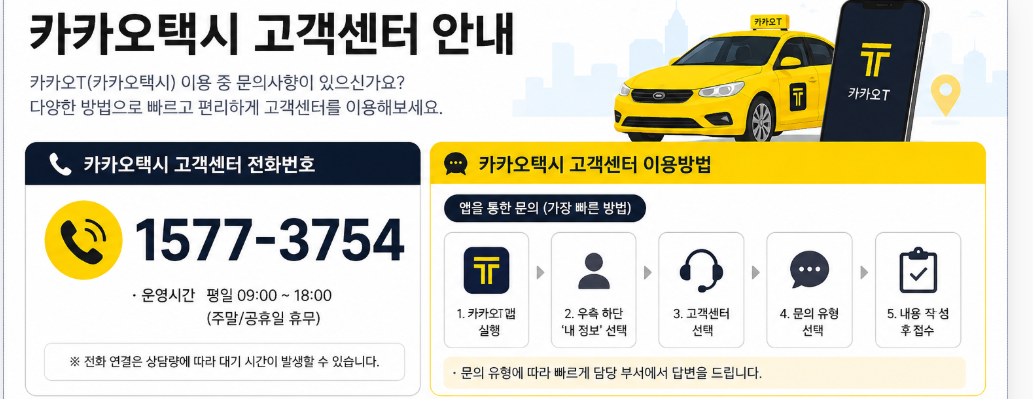 카카오택시 고객센터 전화번호