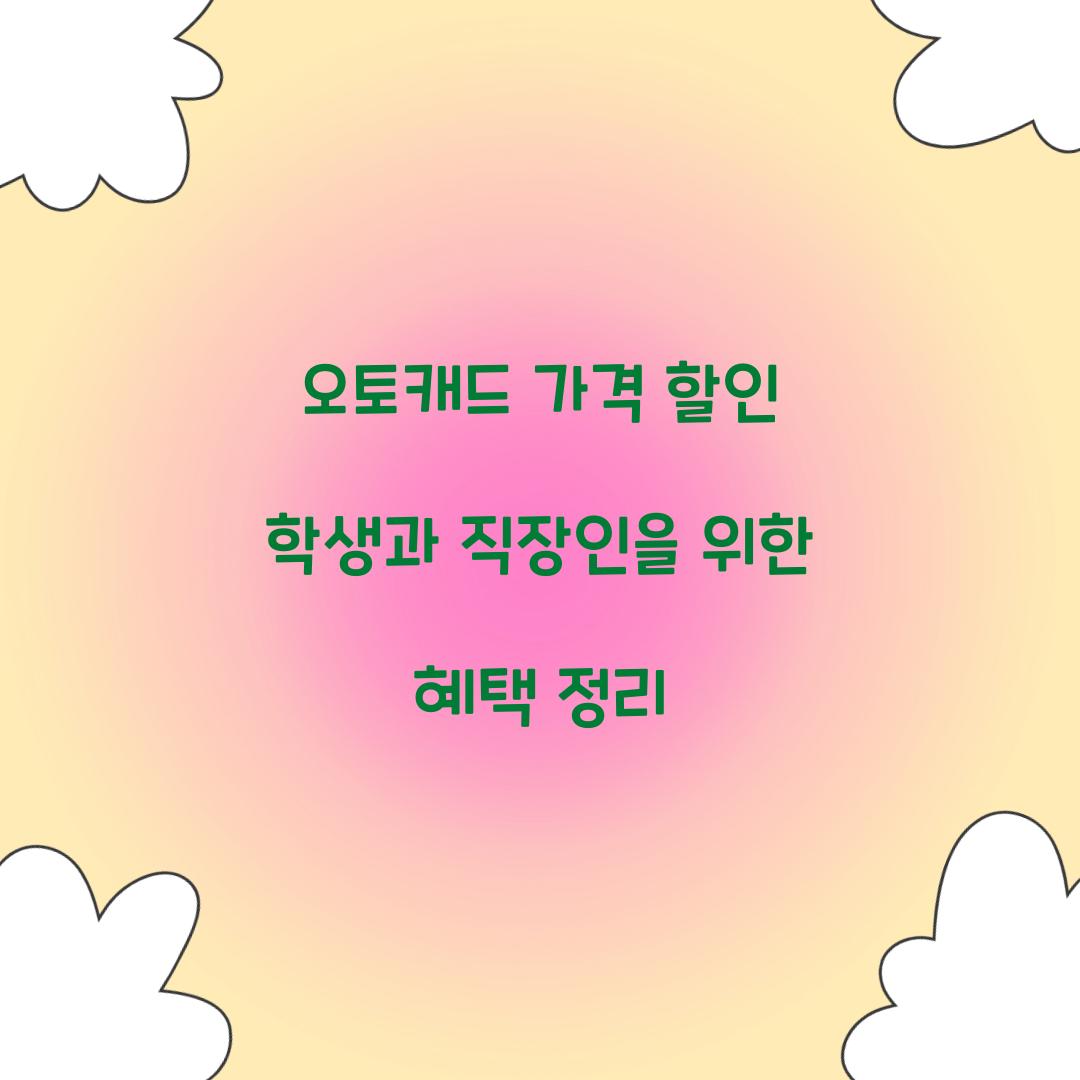 오토캐드 가격 할인