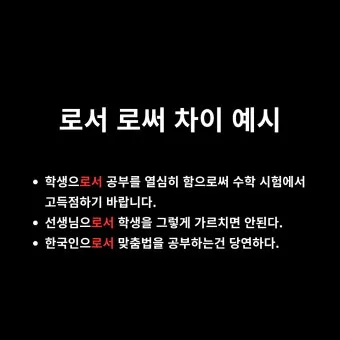로서 로써 차이 쓰임새 예문 맞춤법_19